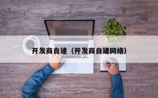 开发商自建（开发商自建网络）