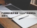 广州夏园大厦开发商（2021广州夏园怎么又拆了）