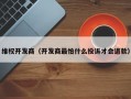 维权开发商（开发商最怕什么投诉才会退款）