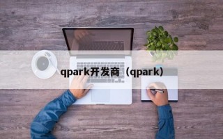 qpark开发商（qpark）