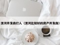 漯河开发商打人（漯河比较好的房产开发商）