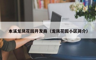 本溪龙凤花园开发商（龙凤花园小区简介）