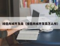 绿庭尚城开发商（绿庭尚城开发商怎么样）