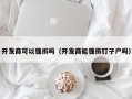 开发商可以强拆吗（开发商能强拆钉子户吗）