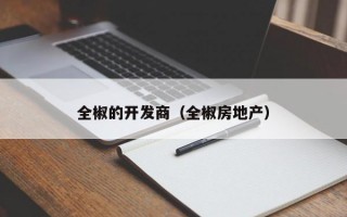 全椒的开发商（全椒房地产）