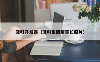 泽科开发商（泽科集团董事长照片）