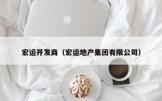 宏运开发商（宏运地产集团有限公司）