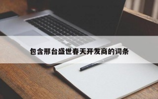 包含邢台盛世春天开发商的词条