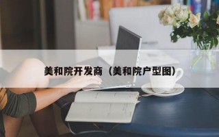 美和院开发商（美和院户型图）