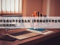 开发商证件不全怎么办（开发商证件不齐全可以验收房吗）