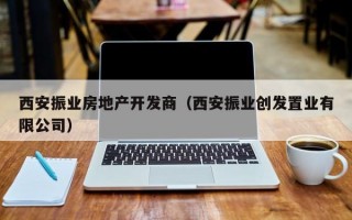 西安振业房地产开发商（西安振业创发置业有限公司）