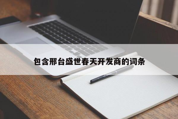 包含邢台盛世春天开发商的词条-第1张图片-十大网投信誉平台排行榜 - 全球信誉最好的网投平台