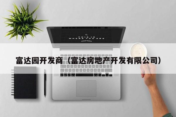 富达园开发商（富达房地产开发有限公司）-第1张图片-十大网投信誉平台排行榜 - 全球信誉最好的网投平台